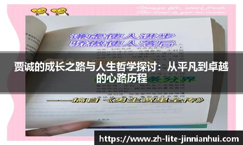 贾诚的成长之路与人生哲学探讨:从平凡到卓越的心路历程