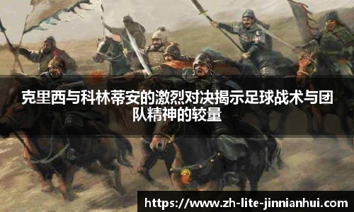 克里西与科林蒂安的激烈对决揭示足球战术与团队精神的较量