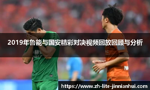 2019年鲁能与国安精彩对决视频回放回顾与分析