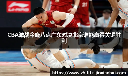 CBA激战今晚八点广东对决北京谁能赢得关键胜利