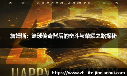 詹姆斯：篮球传奇背后的奋斗与荣耀之路探秘