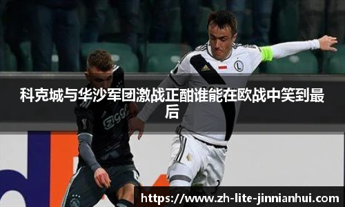 科克城与华沙军团激战正酣谁能在欧战中笑到最后