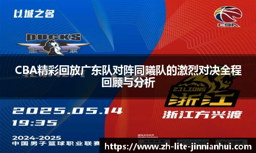 CBA精彩回放广东队对阵同曦队的激烈对决全程回顾与分析