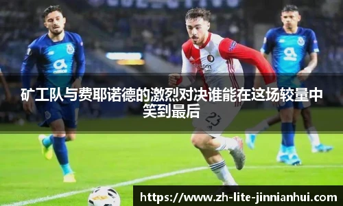 矿工队与费耶诺德的激烈对决谁能在这场较量中笑到最后