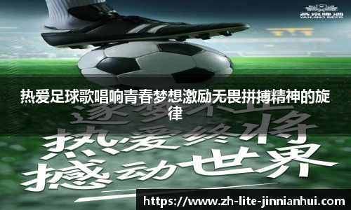 热爱足球歌唱响青春梦想激励无畏拼搏精神的旋律