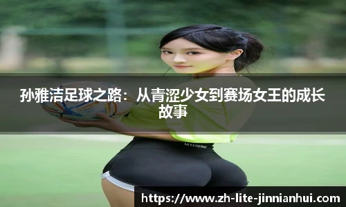 孙雅洁足球之路：从青涩少女到赛场女王的成长故事