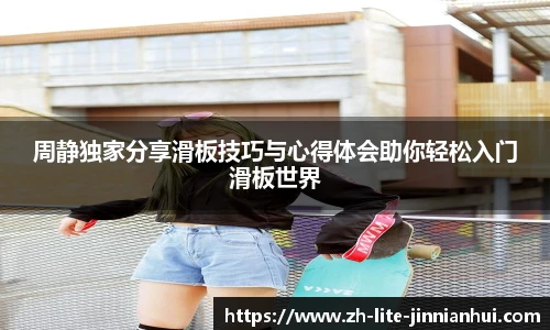 周静独家分享滑板技巧与心得体会助你轻松入门滑板世界
