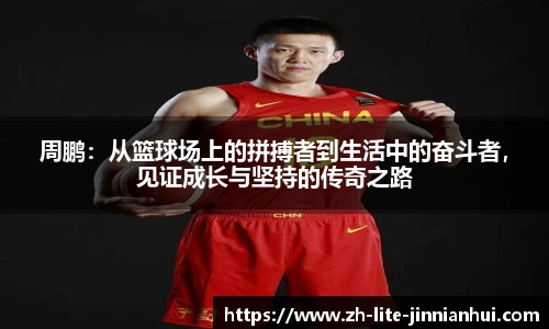 周鹏：从篮球场上的拼搏者到生活中的奋斗者，见证成长与坚持的传奇之路