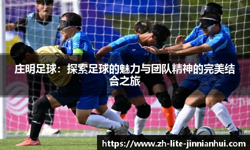 庄明足球：探索足球的魅力与团队精神的完美结合之旅