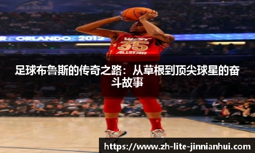 足球布鲁斯的传奇之路：从草根到顶尖球星的奋斗故事