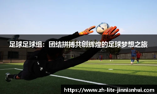足球足球组：团结拼搏共创辉煌的足球梦想之旅